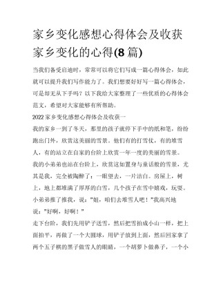 家乡变化感想心得体会及收获 家乡变化的心得(8篇)