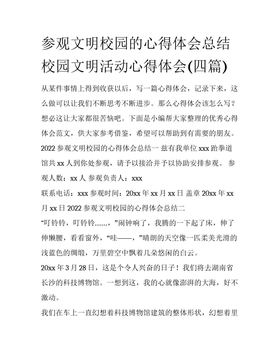 参观文明校园的心得体会总结 校园文明活动心得体会(四篇)_第1页
