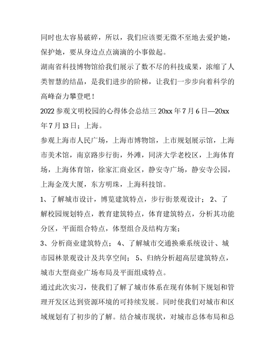 参观文明校园的心得体会总结 校园文明活动心得体会(四篇)_第3页