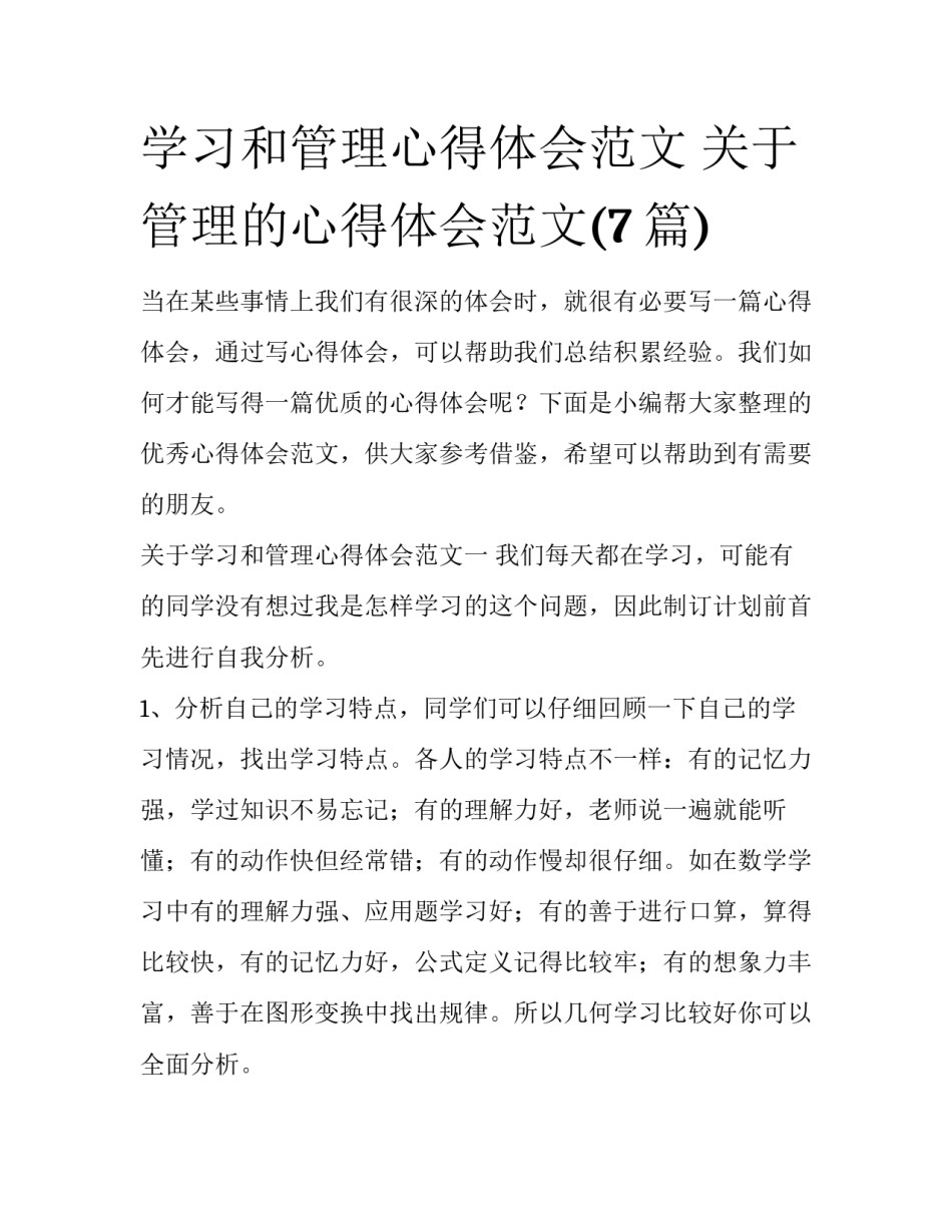 学习和管理心得体会范文 关于管理的心得体会范文(7篇)_第1页