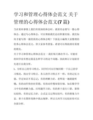 学习和管理心得体会范文 关于管理的心得体会范文(7篇)