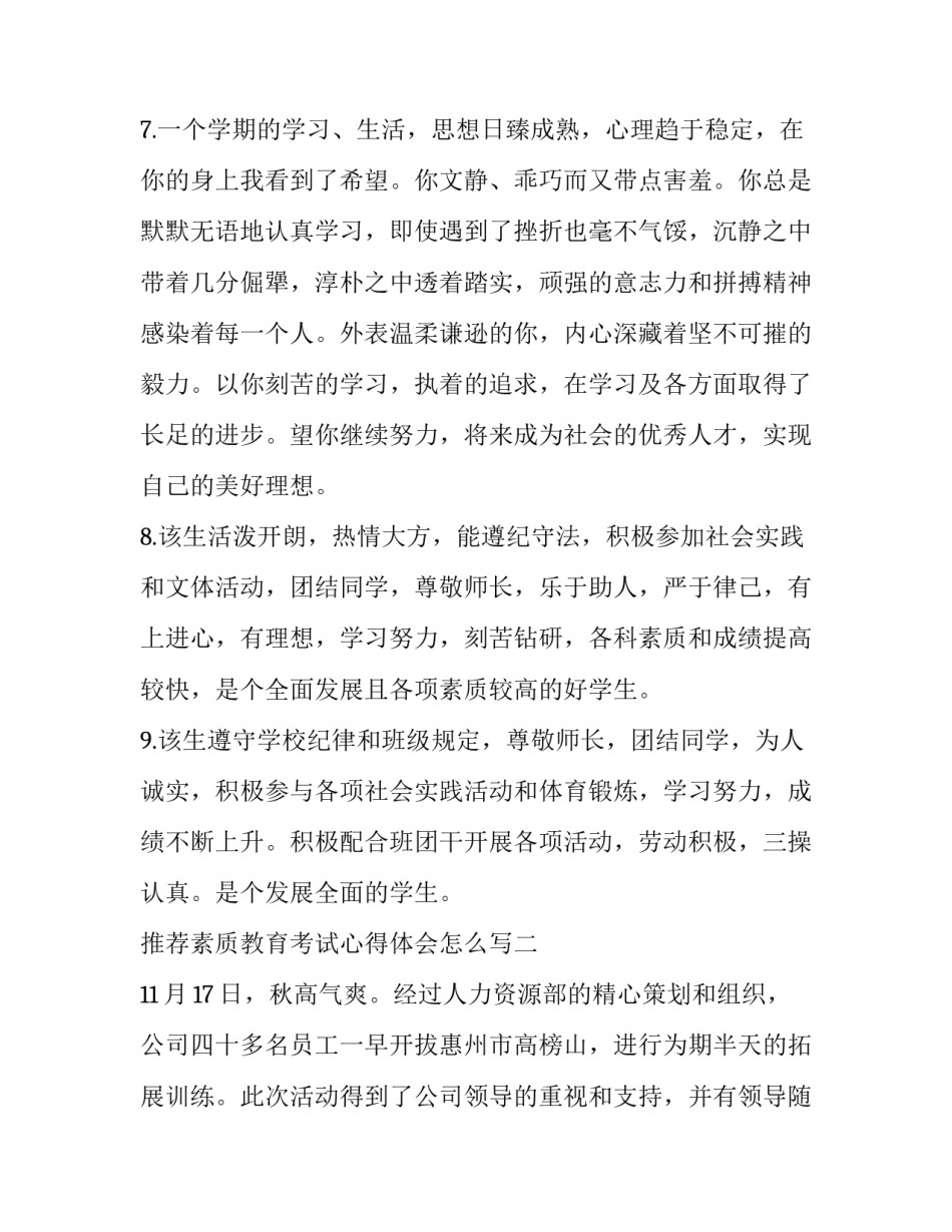 素质教育考试心得体会怎么写 综合素质教育考核表心得体会(八篇)_第3页