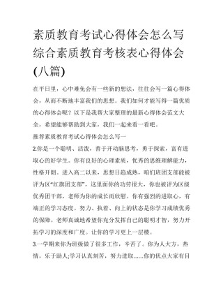 素质教育考试心得体会怎么写 综合素质教育考核表心得体会(八篇)