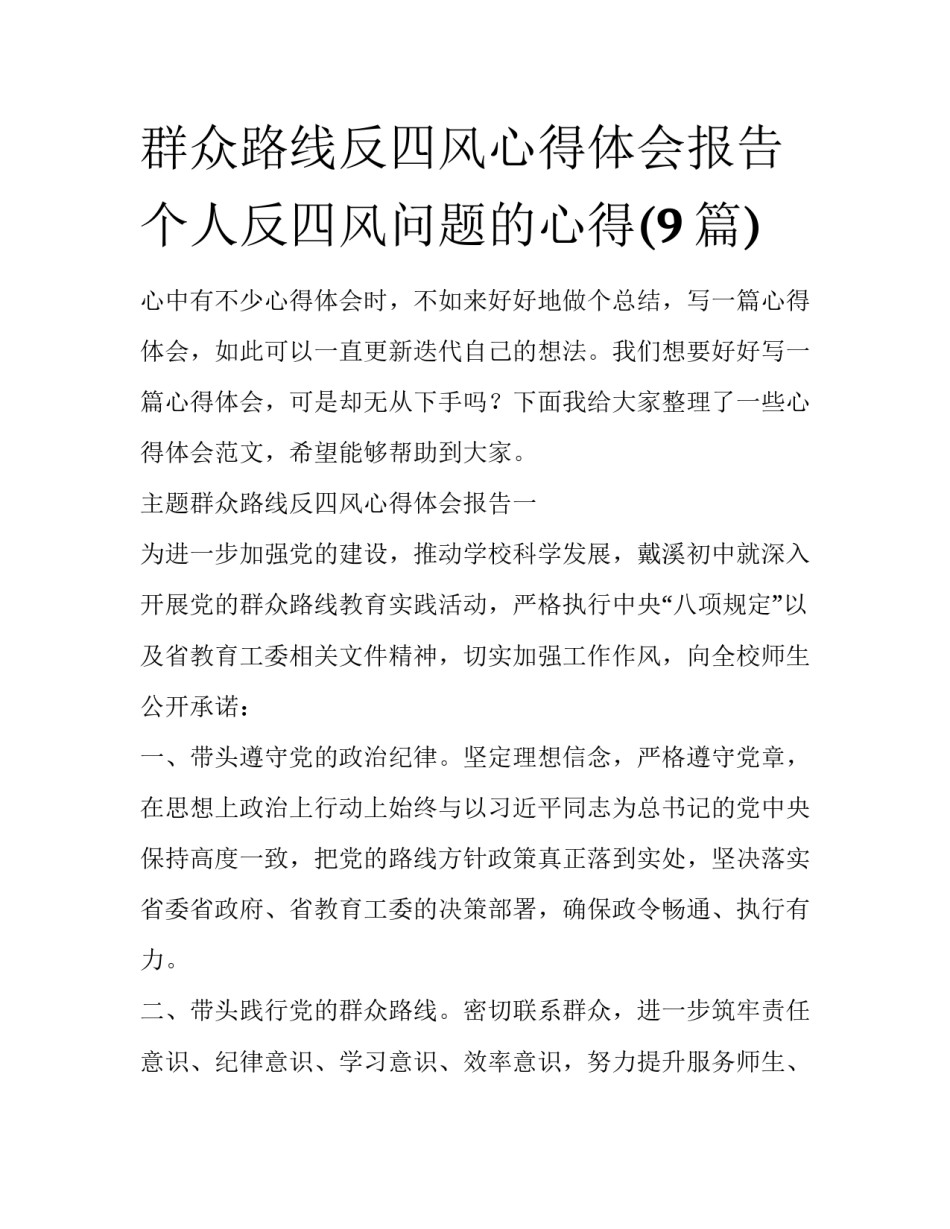 群众路线反四风心得体会报告 个人反四风问题的心得(9篇)_第1页
