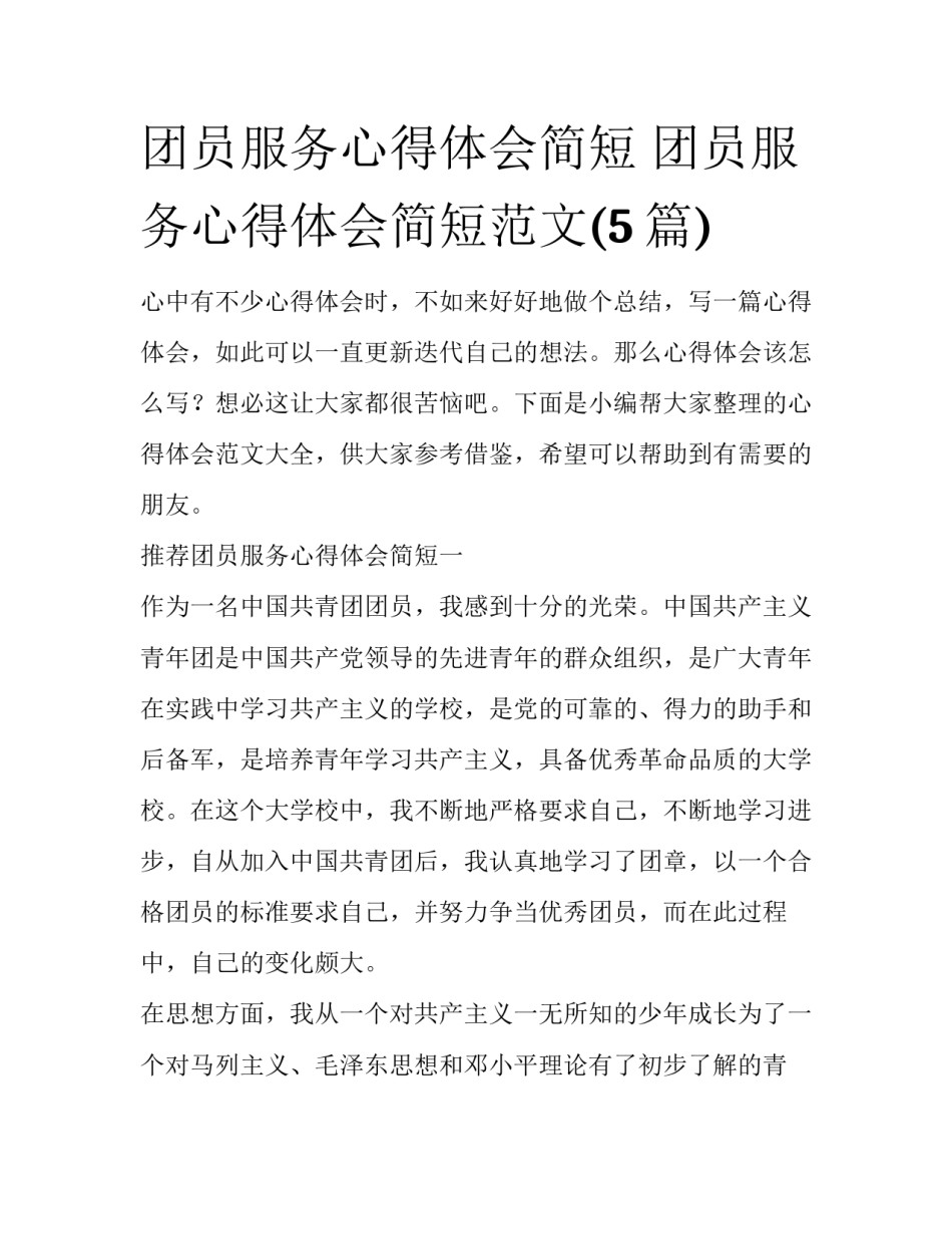 团员服务心得体会简短 团员服务心得体会简短范文(5篇)_第1页