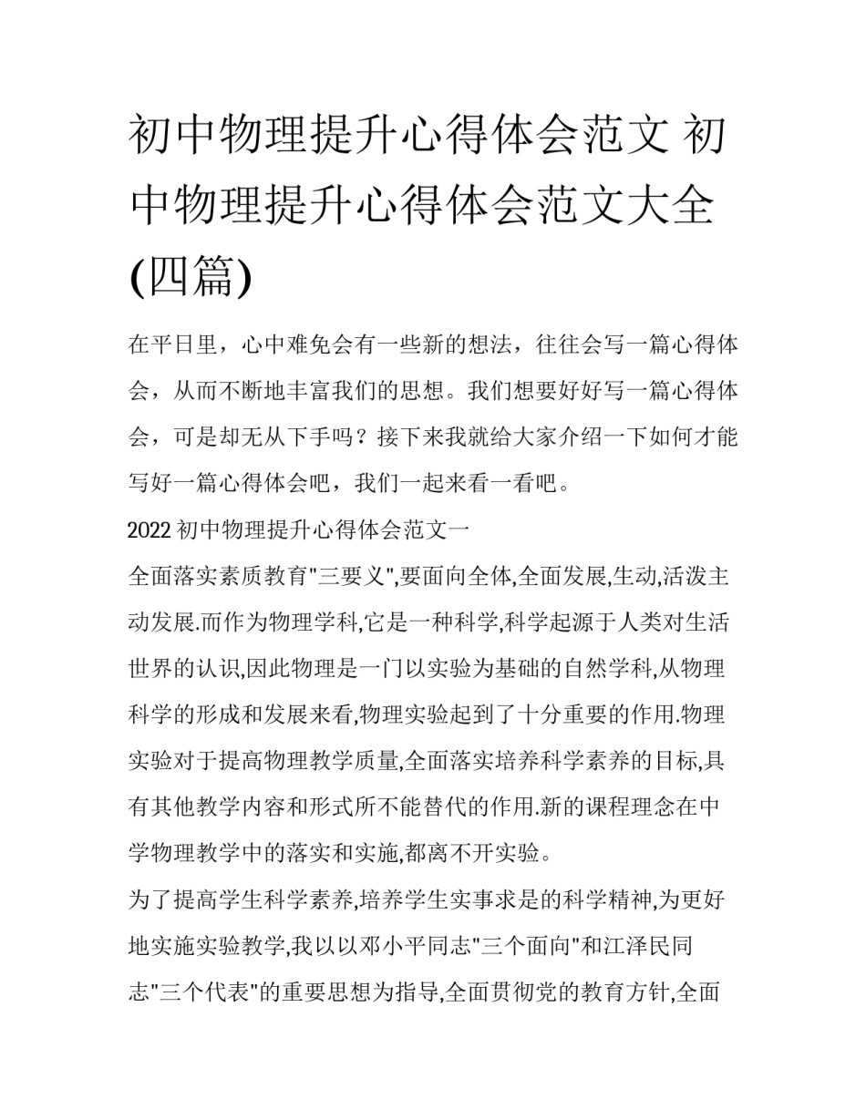 初中物理提升心得体会范文 初中物理提升心得体会范文大全(四篇)_第1页