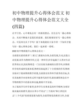 初中物理提升心得体会范文 初中物理提升心得体会范文大全(四篇)
