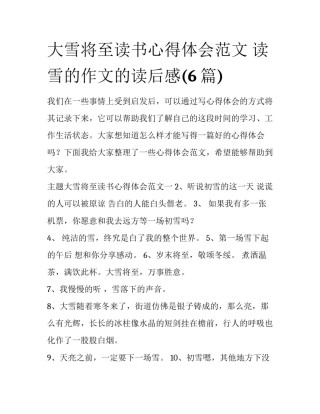 大雪将至读书心得体会范文 读雪的作文的读后感(6篇)