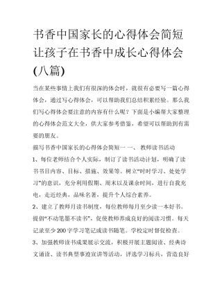 书香中国家长的心得体会简短 让孩子在书香中成长心得体会(八篇)