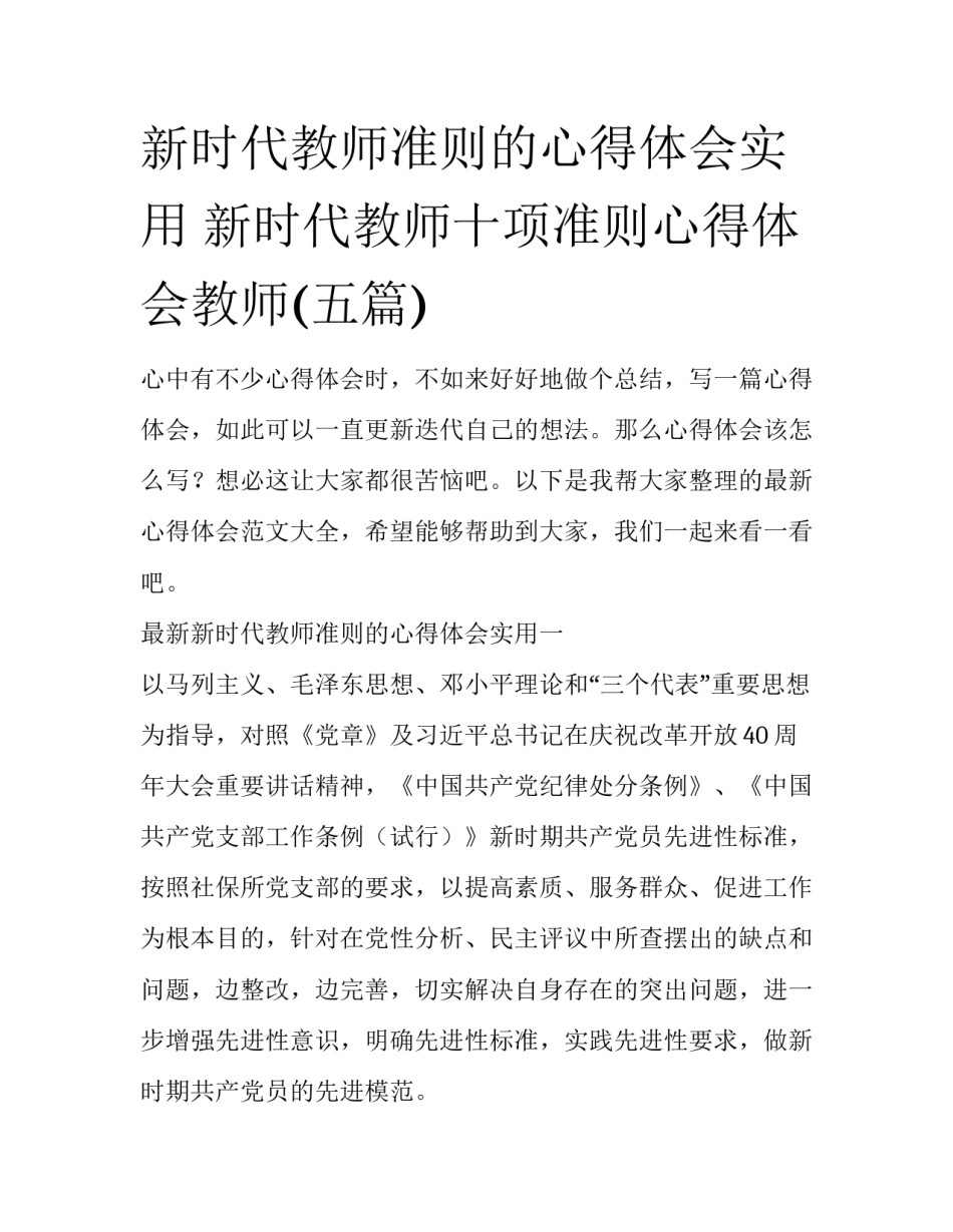 新时代教师准则的心得体会实用 新时代教师十项准则心得体会教师(五篇)_第1页