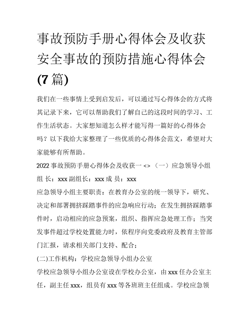 事故预防手册心得体会及收获 安全事故的预防措施心得体会(7篇)_第1页