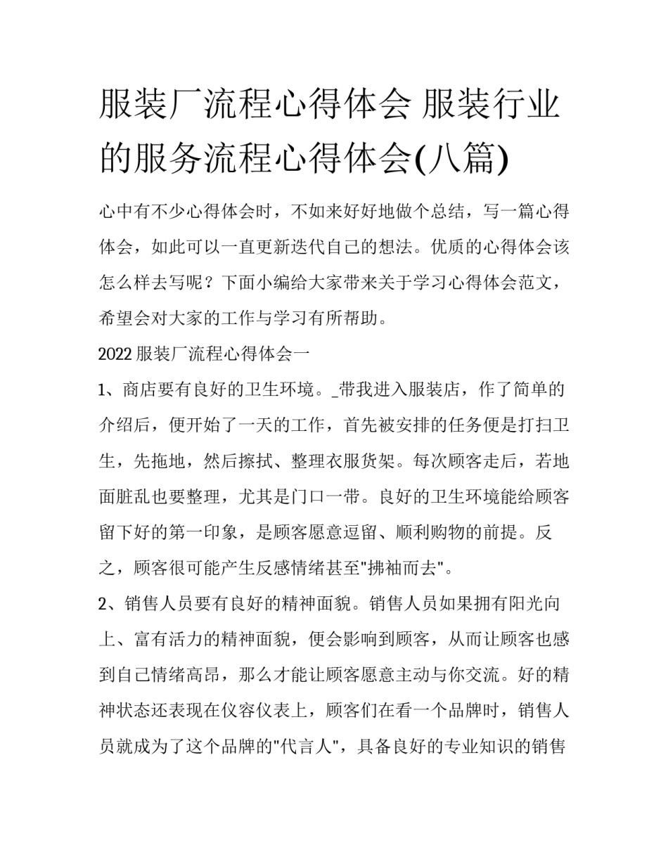 服装厂流程心得体会 服装行业的服务流程心得体会(八篇)_第1页