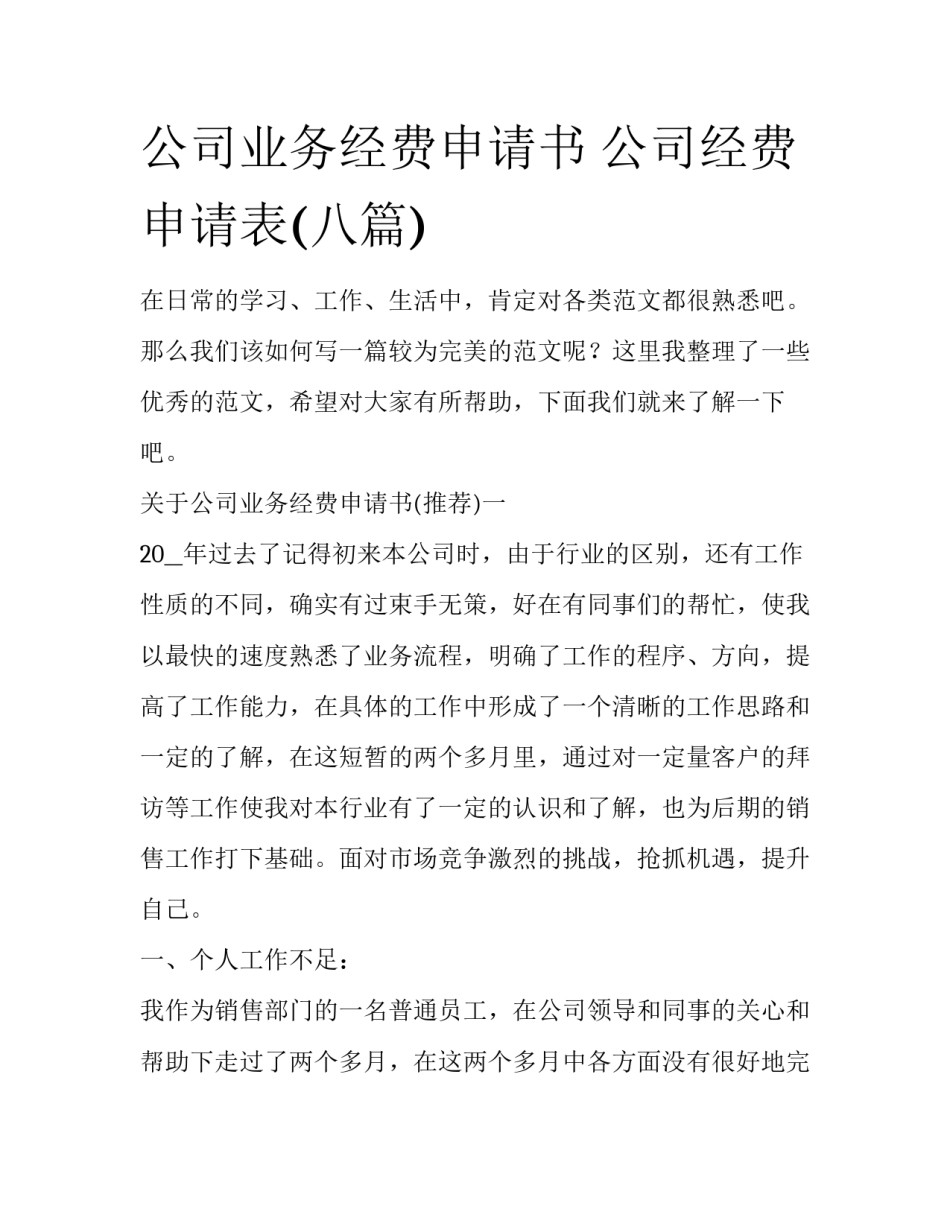 公司业务经费申请书 公司经费申请表(八篇)_第1页