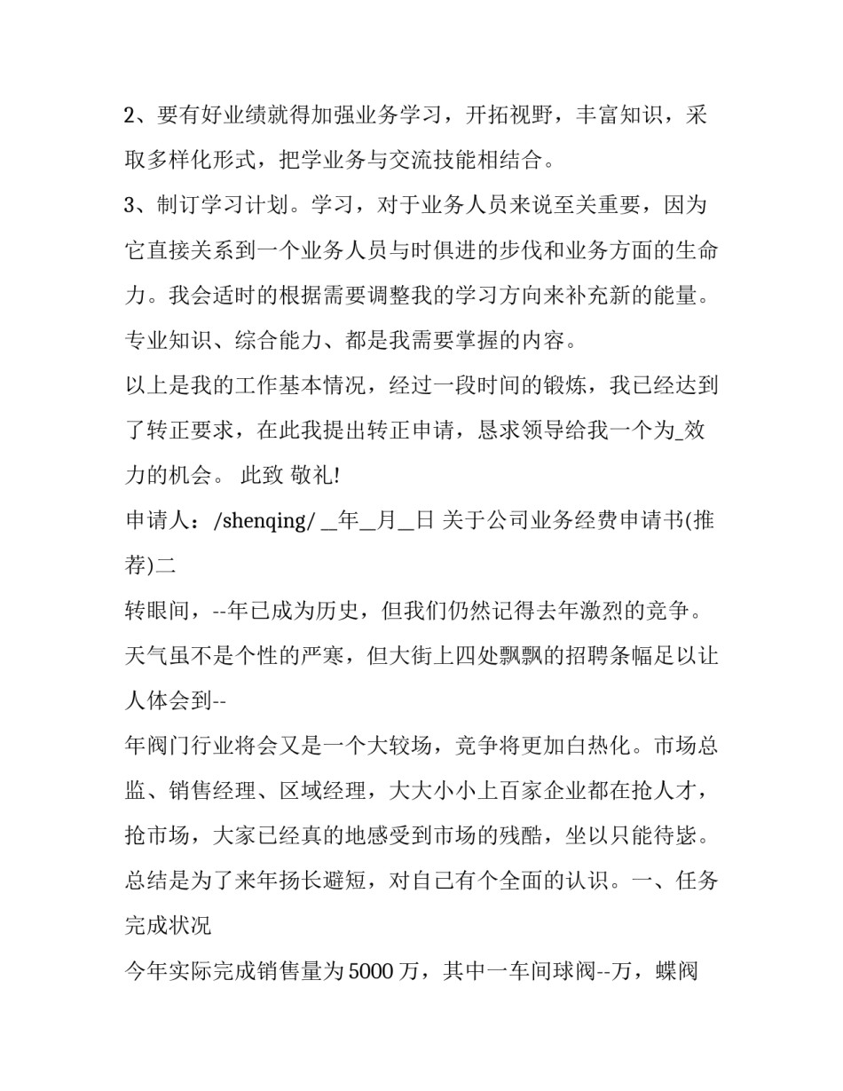 公司业务经费申请书 公司经费申请表(八篇)_第3页
