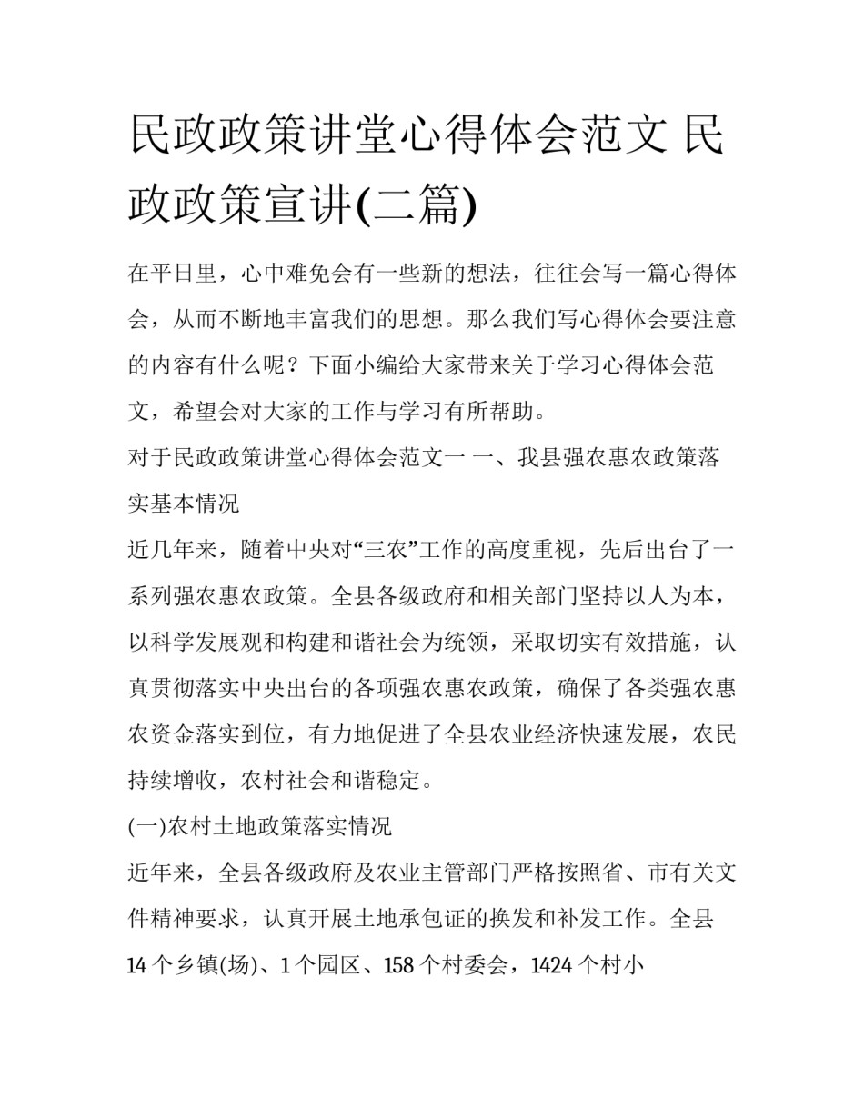 民政政策讲堂心得体会范文 民政政策宣讲(二篇)_第1页