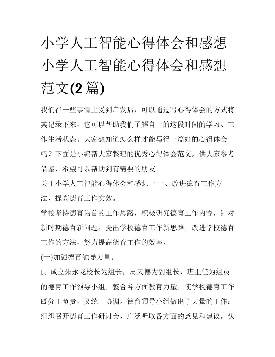 小学人工智能心得体会和感想 小学人工智能心得体会和感想范文(2篇)_第1页