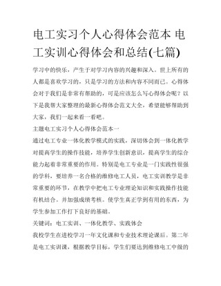 电工实习个人心得体会范本 电工实训心得体会和总结(七篇)