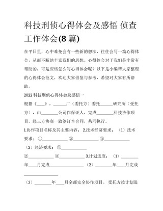 科技刑侦心得体会及感悟 侦查工作体会(8篇)
