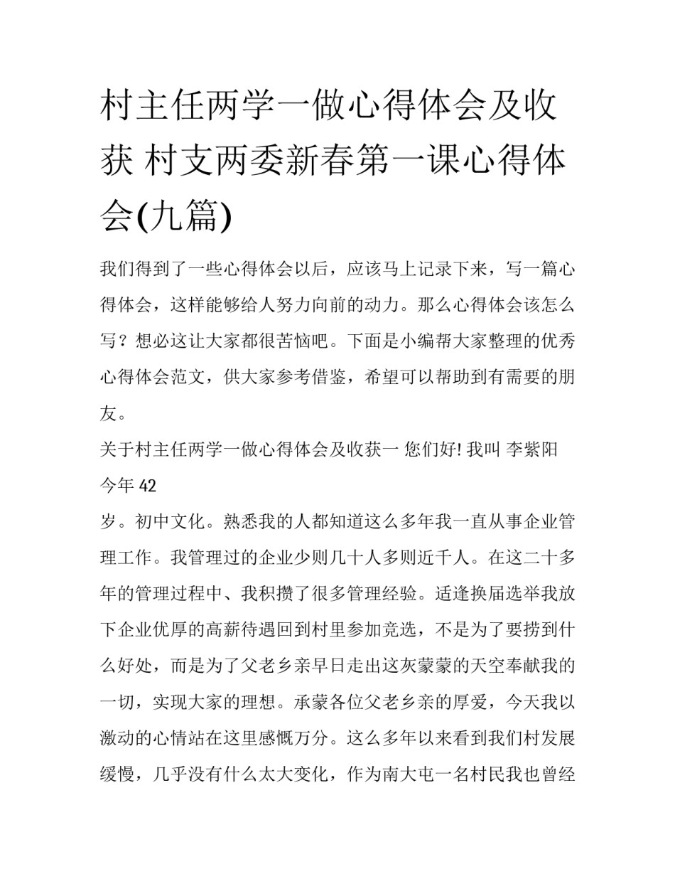 村主任两学一做心得体会及收获 村支两委新春第一课心得体会(九篇)_第1页