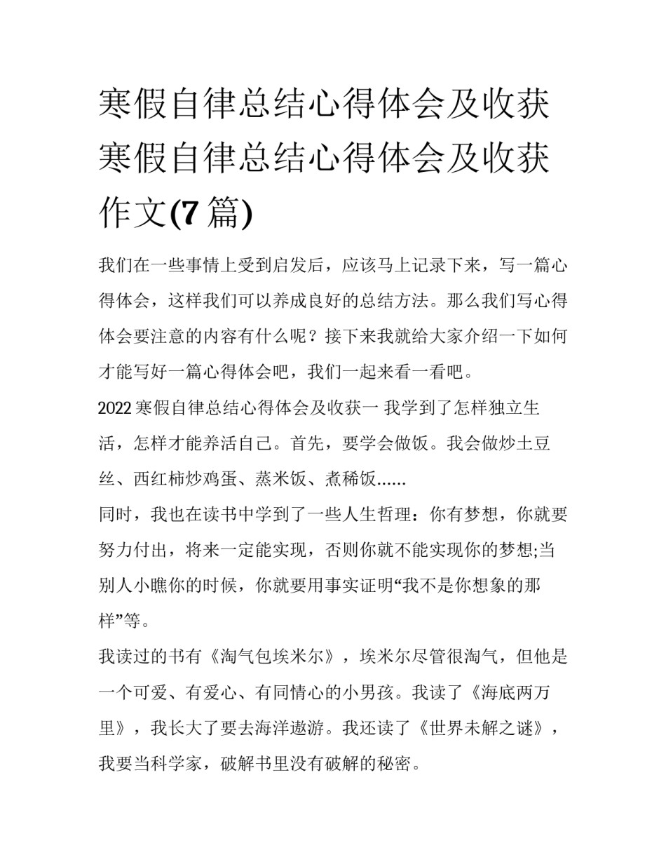 寒假自律总结心得体会及收获 寒假自律总结心得体会及收获作文(7篇)_第1页