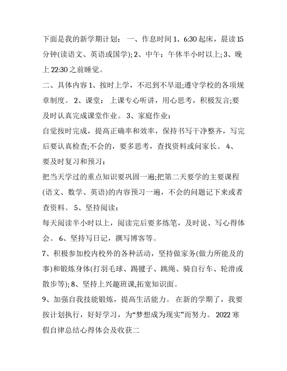 寒假自律总结心得体会及收获 寒假自律总结心得体会及收获作文(7篇)_第2页