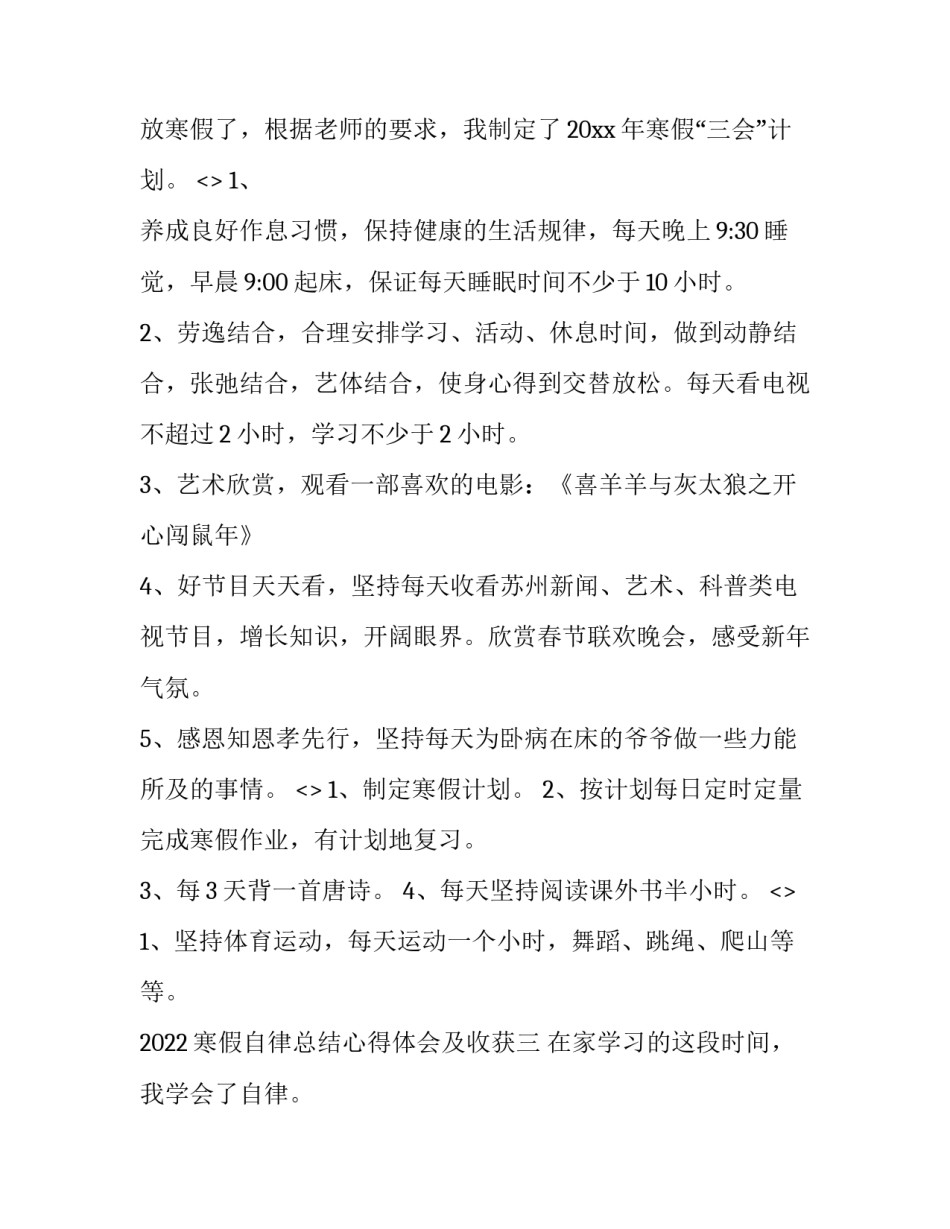 寒假自律总结心得体会及收获 寒假自律总结心得体会及收获作文(7篇)_第3页