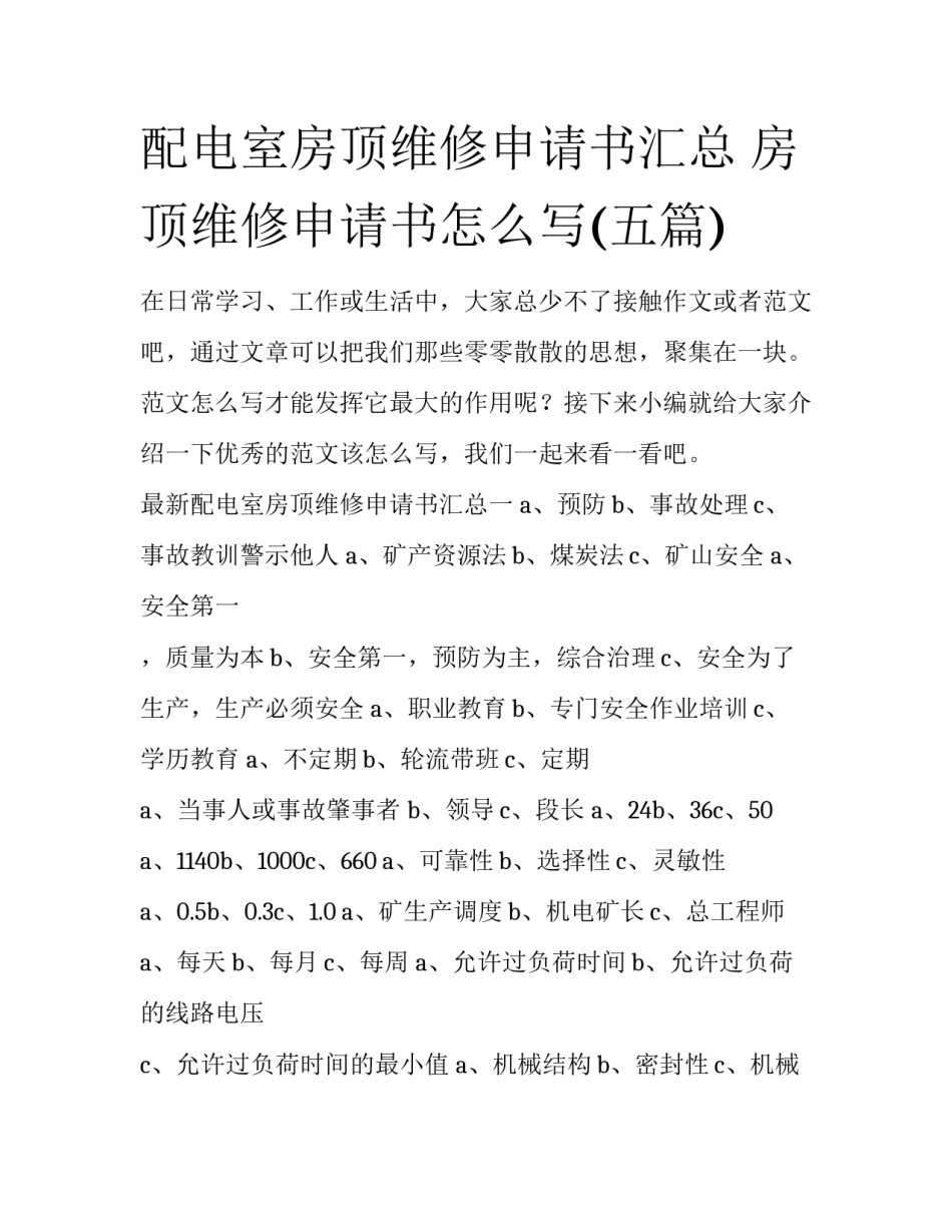 配电室房顶维修申请书汇总 房顶维修申请书怎么写(五篇)_第1页