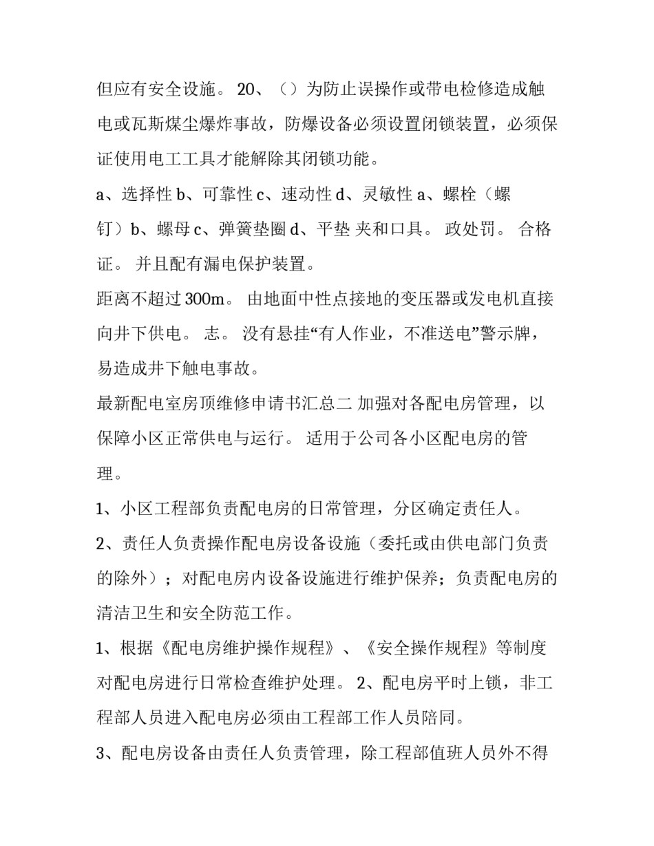 配电室房顶维修申请书汇总 房顶维修申请书怎么写(五篇)_第3页