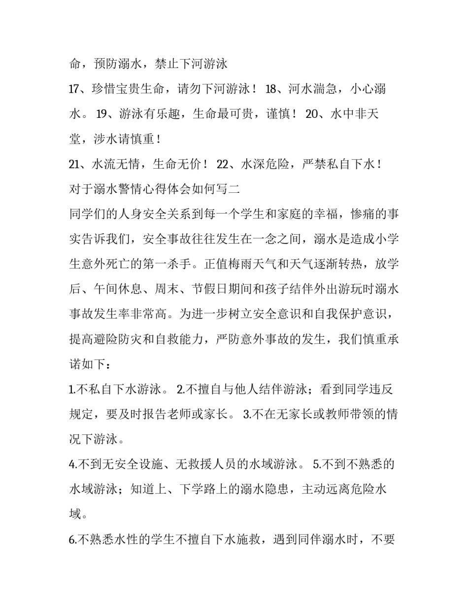 溺水警情心得体会如何写 溺水警情心得体会如何写作文(3篇)_第2页