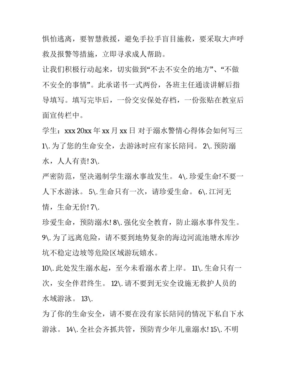 溺水警情心得体会如何写 溺水警情心得体会如何写作文(3篇)_第3页