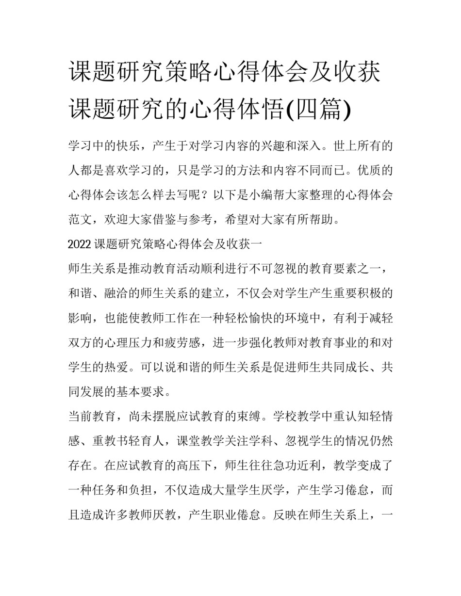课题研究策略心得体会及收获 课题研究的心得体悟(四篇)_第1页