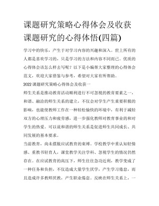 课题研究策略心得体会及收获 课题研究的心得体悟(四篇)