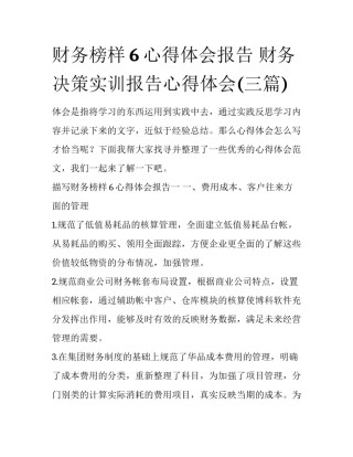财务榜样6心得体会报告 财务决策实训报告心得体会(三篇)