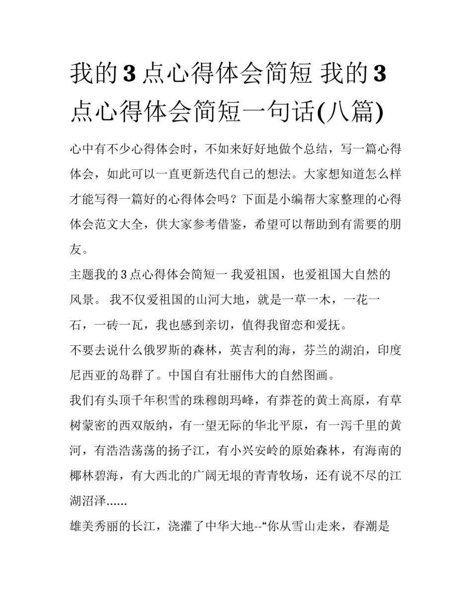 我的3点心得体会简短 我的3点心得体会简短一句话(八篇)_第1页