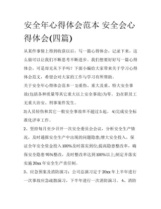 安全年心得体会范本 安全会心得体会(四篇)