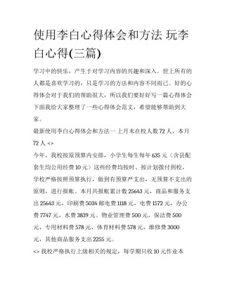 使用李白心得体会和方法 玩李白心得(三篇)