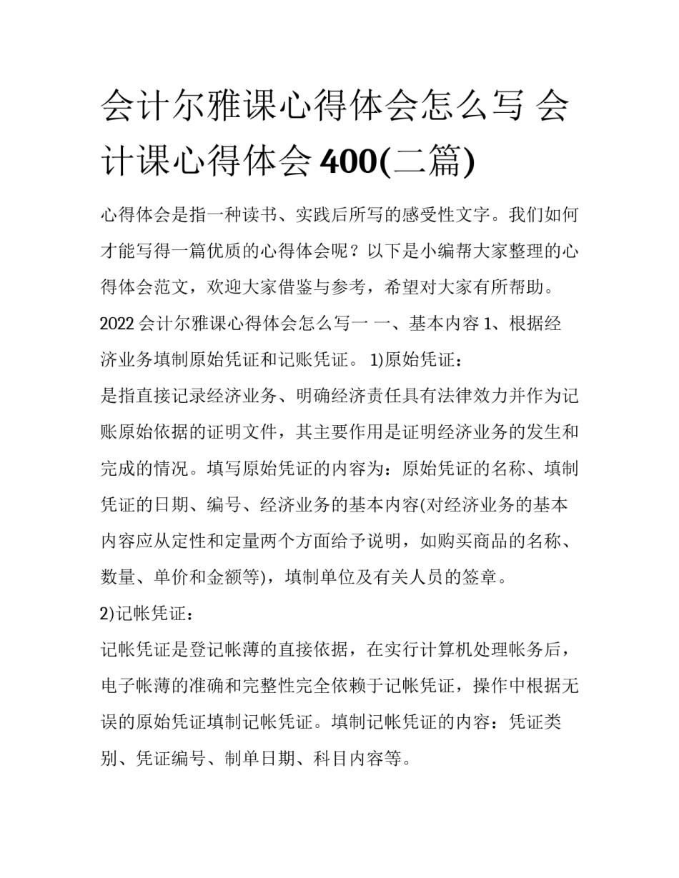 会计尔雅课心得体会怎么写 会计课心得体会400(二篇)_第1页