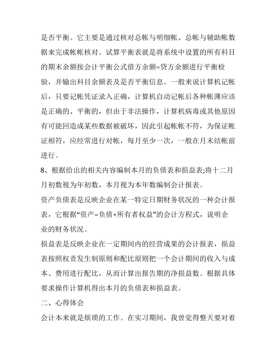 会计尔雅课心得体会怎么写 会计课心得体会400(二篇)_第3页