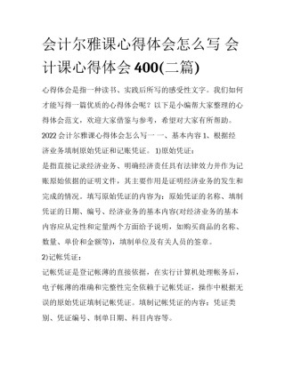 会计尔雅课心得体会怎么写 会计课心得体会400(二篇)