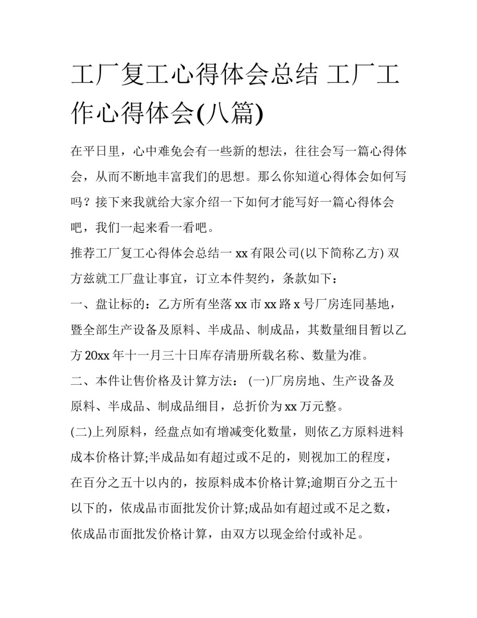 工厂复工心得体会总结 工厂工作心得体会(八篇)_第1页