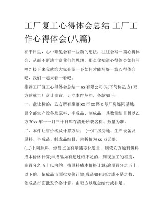 工厂复工心得体会总结 工厂工作心得体会(八篇)