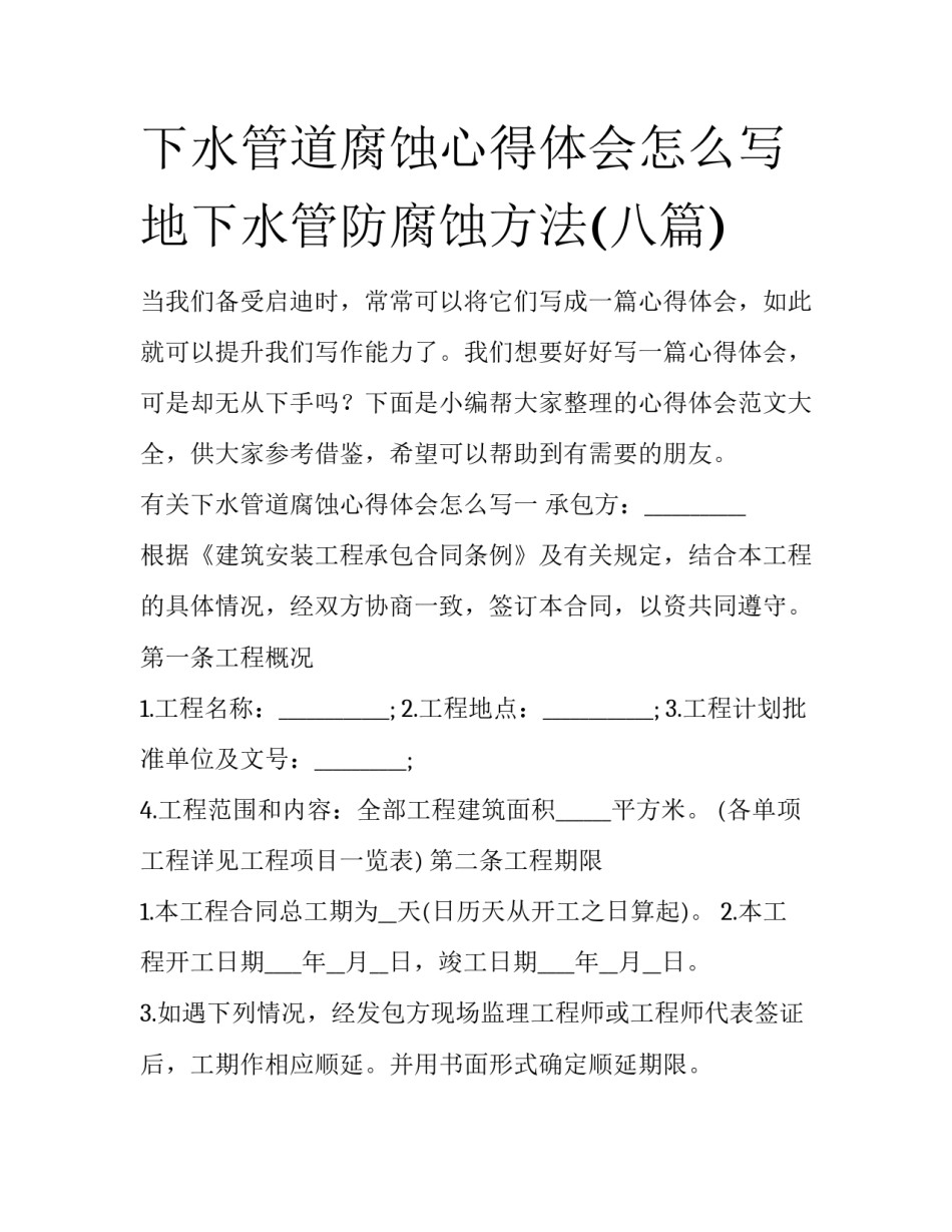 下水管道腐蚀心得体会怎么写 地下水管防腐蚀方法(八篇)_第1页