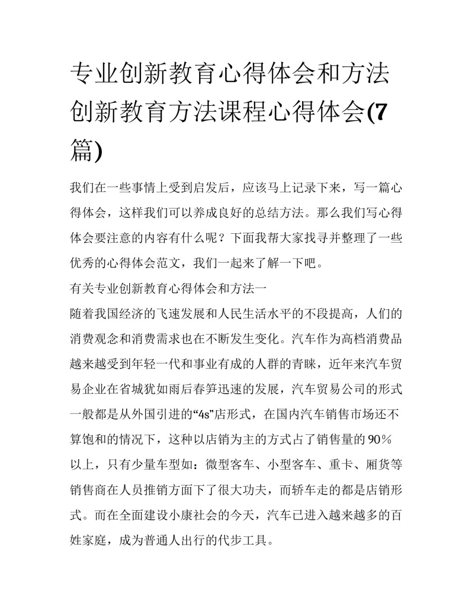 专业创新教育心得体会和方法 创新教育方法课程心得体会(7篇)_第1页