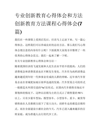 专业创新教育心得体会和方法 创新教育方法课程心得体会(7篇)
