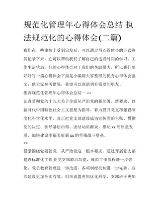 规范化管理年心得体会总结 执法规范化的心得体会(二篇)