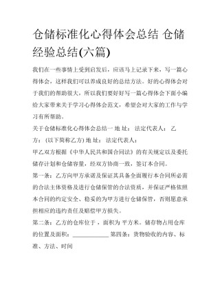 仓储标准化心得体会总结 仓储经验总结(六篇)