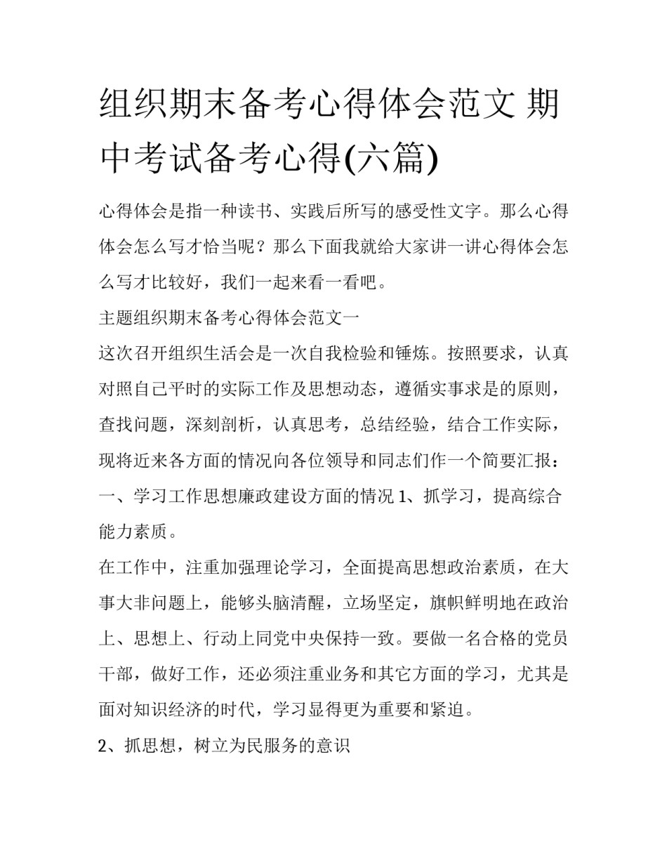 组织期末备考心得体会范文 期中考试备考心得(六篇)_第1页