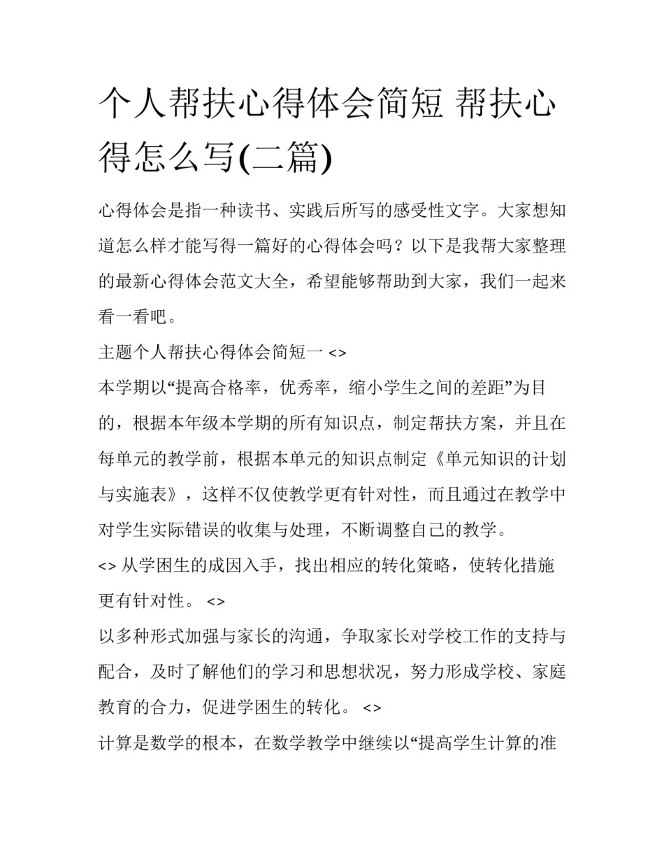 个人帮扶心得体会简短 帮扶心得怎么写(二篇)_第1页