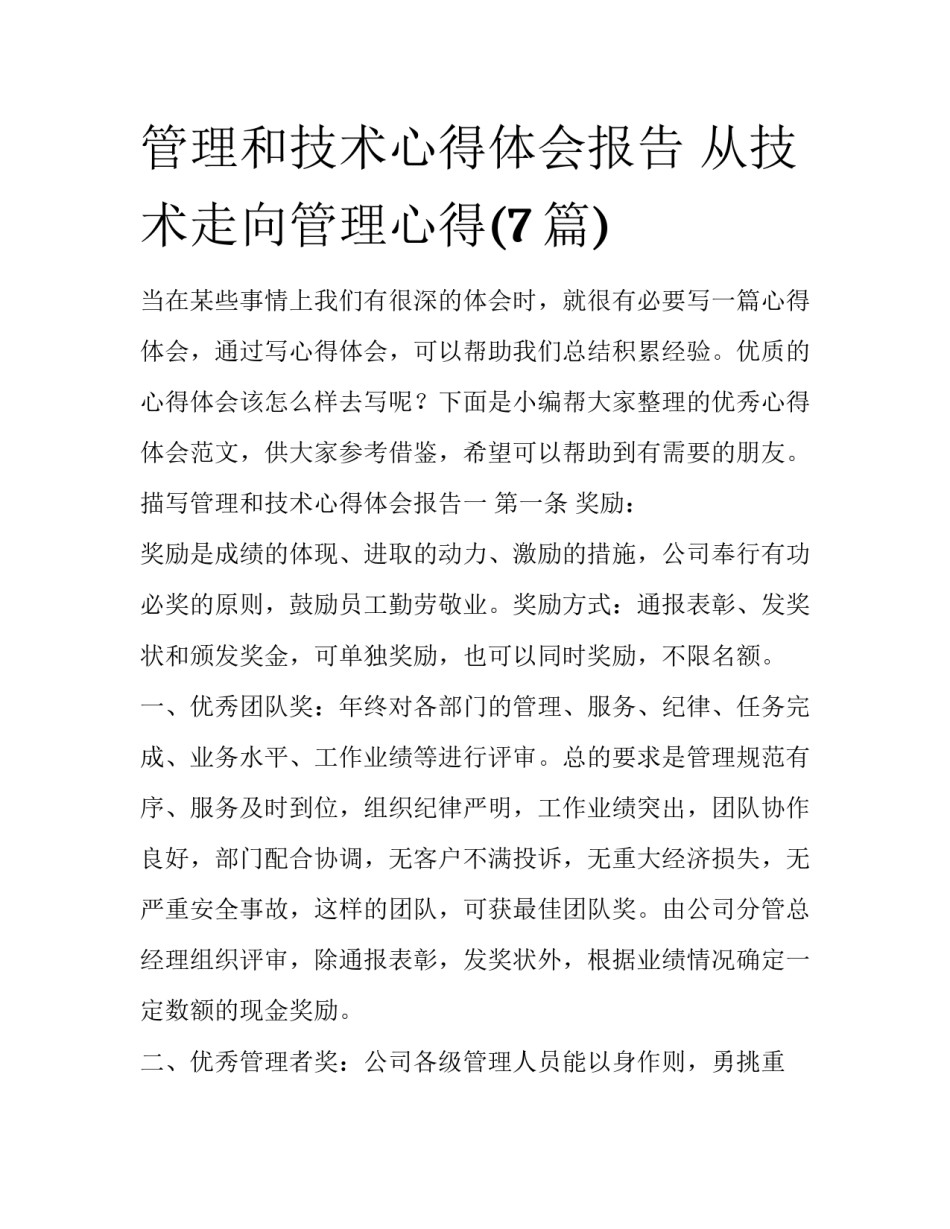 管理和技术心得体会报告 从技术走向管理心得(7篇)_第1页