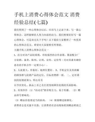 手机上消费心得体会范文 消费经验总结(七篇)
